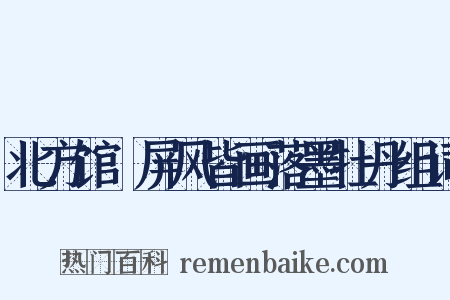 北方馆馹屏风皆画落墨牡丹组词是什么意思的图片